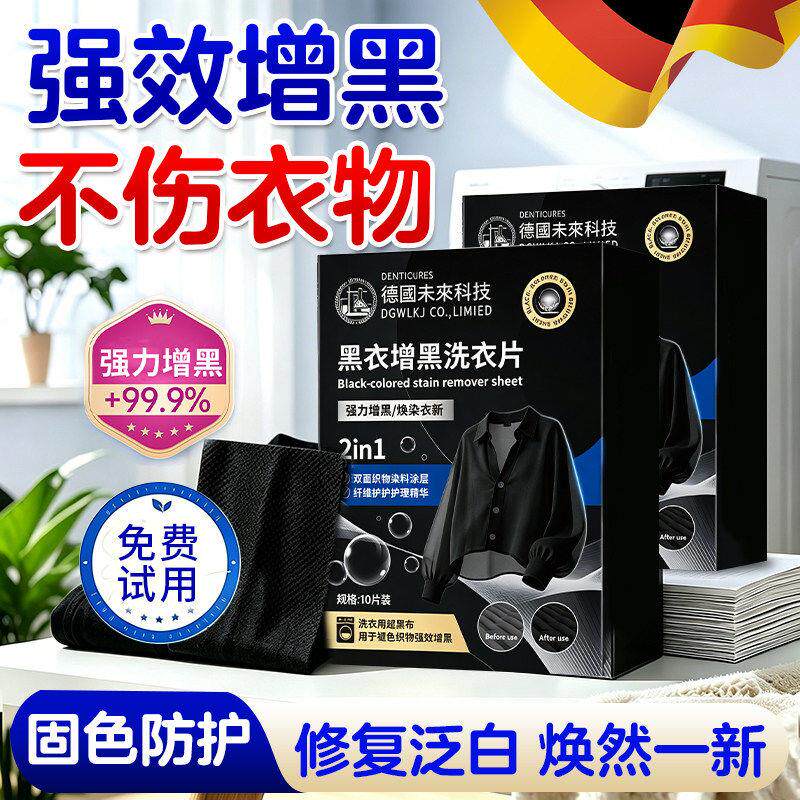 增黑洗衣片修复褪色掉色黑色还原剂衣服染色黑衣服牛仔裤泛白染黑