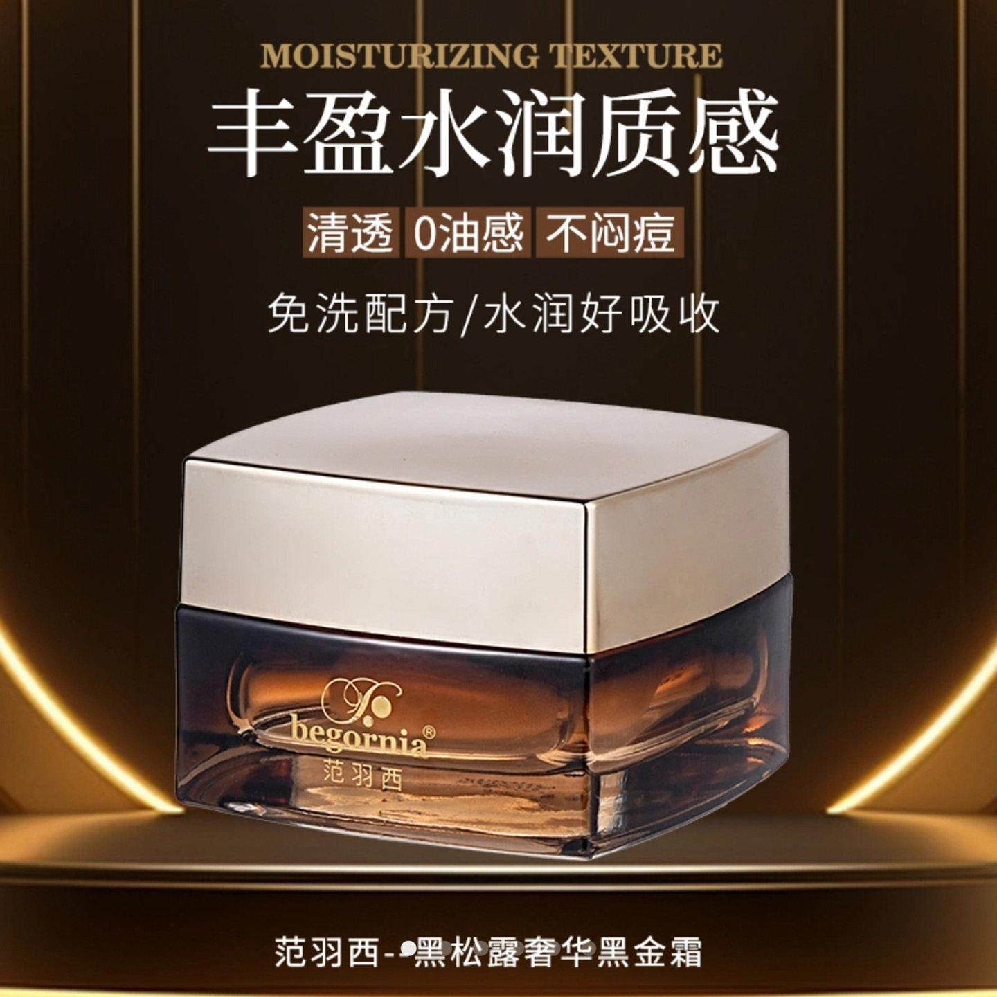 begornia范羽西黑松露奢华黄金霜fanyx护肤官方正品抗皱紧致面霜