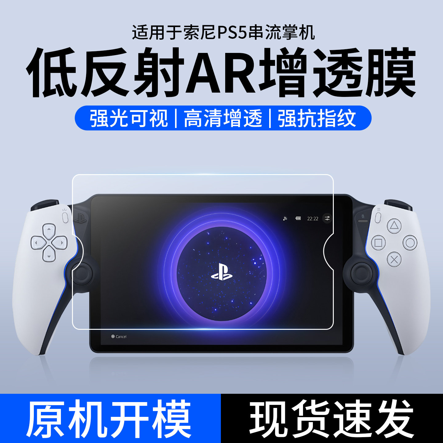 适用于索尼SonyPS5高清AR增透膜Portal降低反射屏幕膜PlayStation Portal降反光膜游戏机掌机8