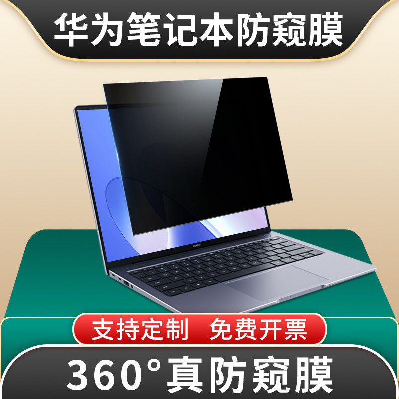 适用于华为荣耀笔记本电脑防窥膜