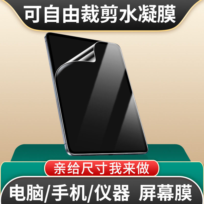 适用于电脑/手机/仪器屏幕水凝膜