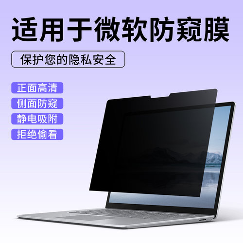 适用于微软surface电脑防窥膜