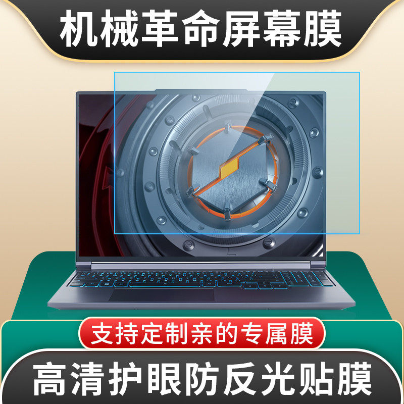 适用笔记本机械革命耀世16Ultra保护膜旷世XPro屏幕膜极光Pro贴膜蛟龙16S电脑屏幕防蓝光防反光防眩光高清膜