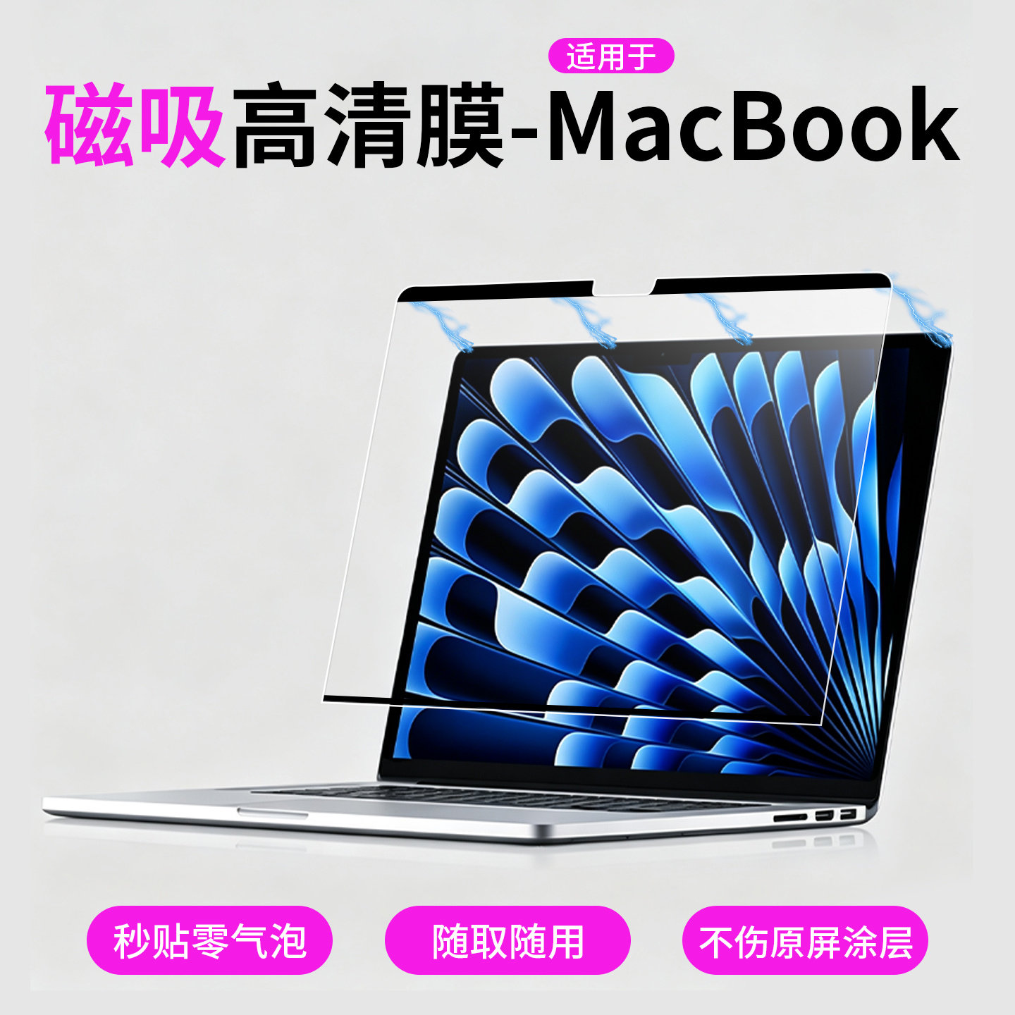 适用于苹果mac笔记本磁吸屏幕膜