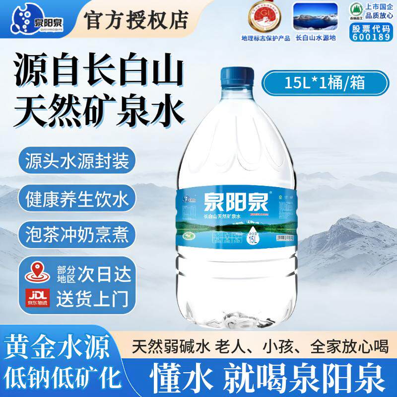 泉阳泉天然矿泉水15L*1桶包邮