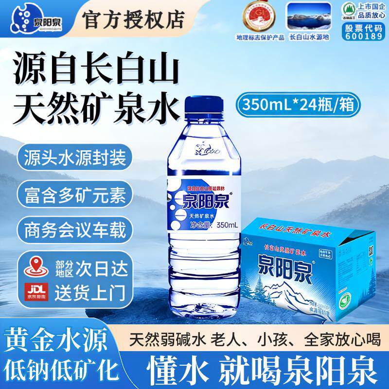 泉阳泉天然矿泉水350ml*24瓶包邮图片