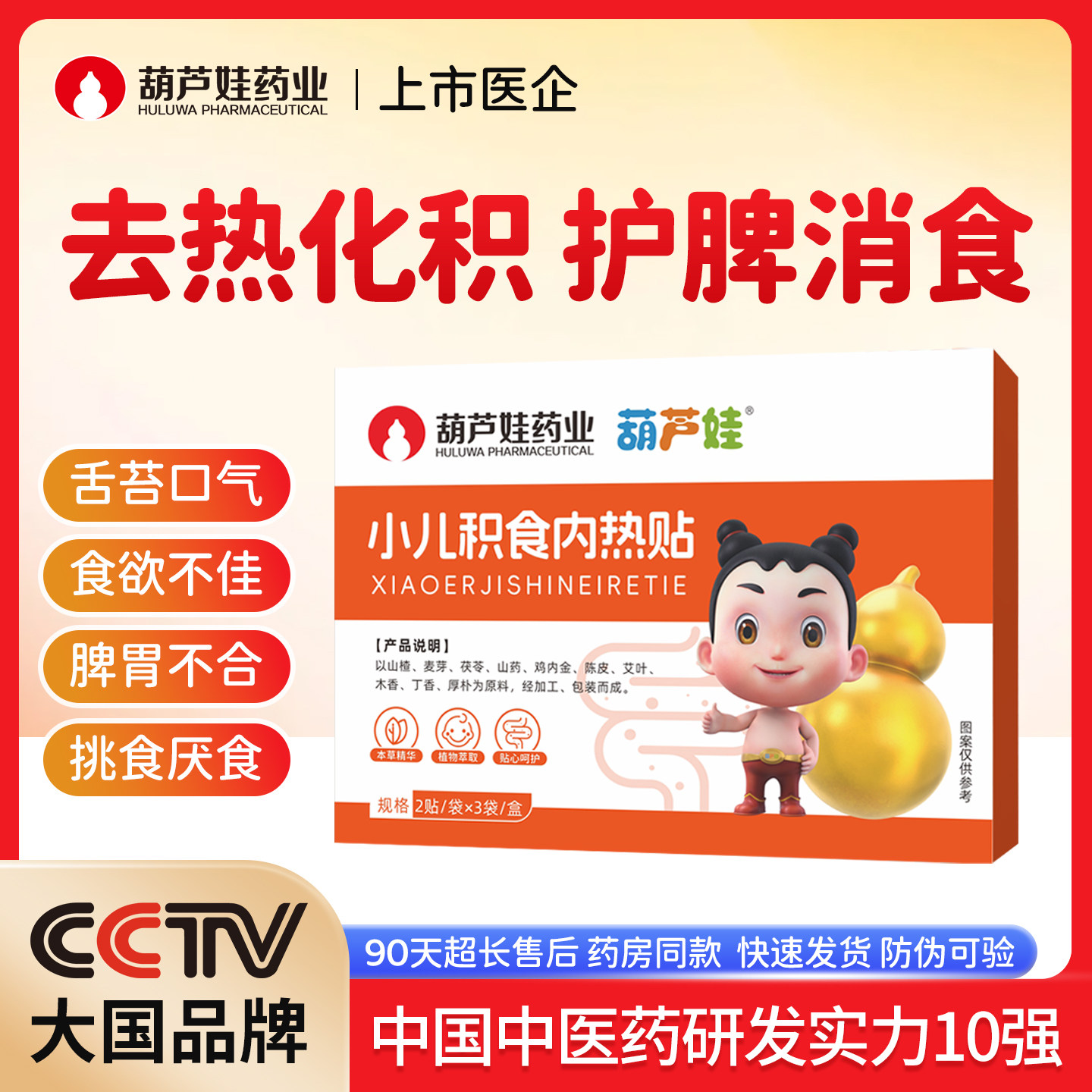 【葫芦娃药业】小儿积食去内热健胃调理脾宝宝儿童鸡内金消化食贴