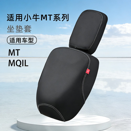 小牛MT分体专用坐垫套