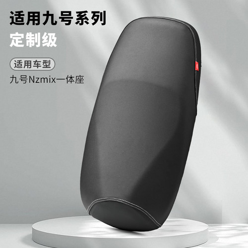 九号NZ/MZ专用防水防晒坐垫套