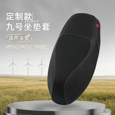 九号M95c专用坐垫套防滑耐磨