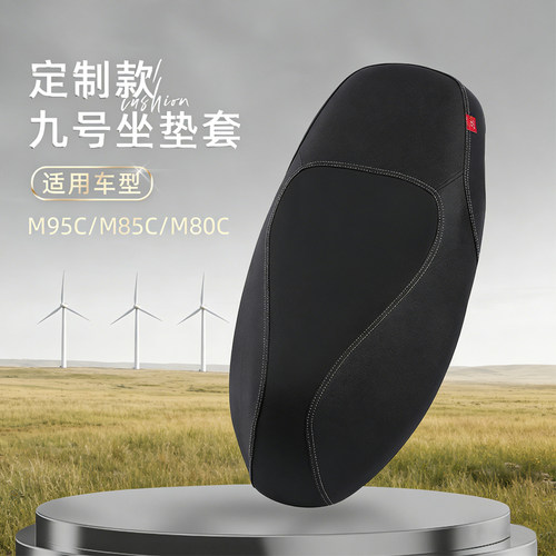 九号M95c专用坐垫套防滑耐磨