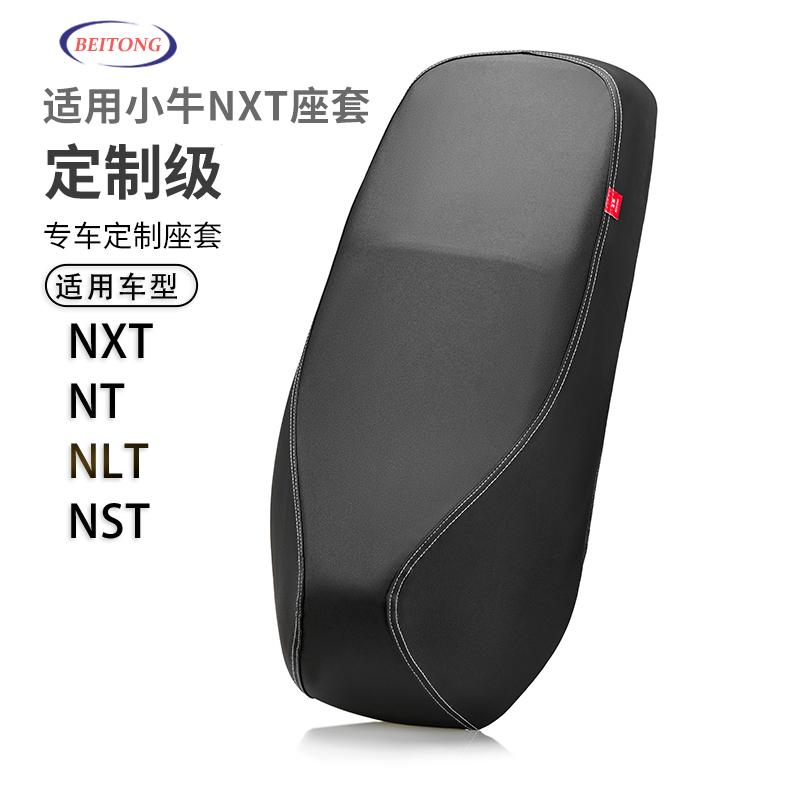 小牛NXT电动车专用坐垫套