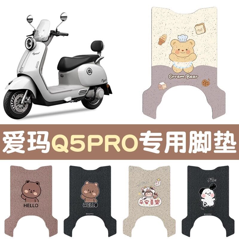 爱玛q5pro脚垫电动车踏板垫耐磨艾玛电瓶车脚踩垫可定 制图案