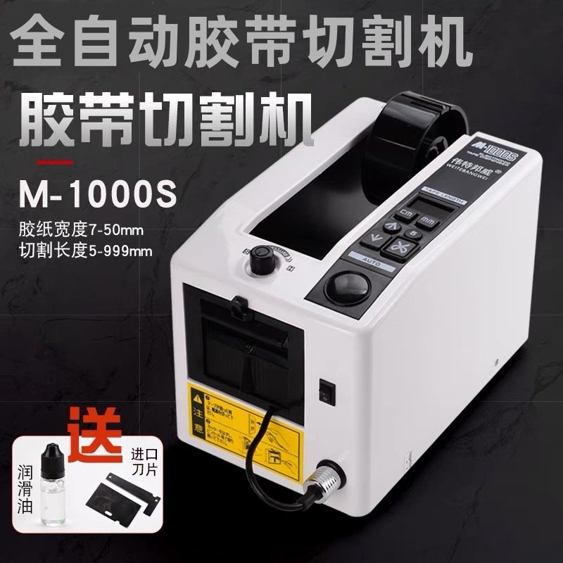 M-1000全自动胶带机胶纸机双面胶布切割机高温透明胶带切割机包邮