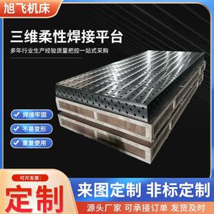 铁铸三维柔性焊接平台多孔定位机器人焊接台工装夹具机械臂工作台