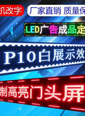 led显示屏广告屏彩门头户外防水广告牌流动字幕滚动走字电子屏