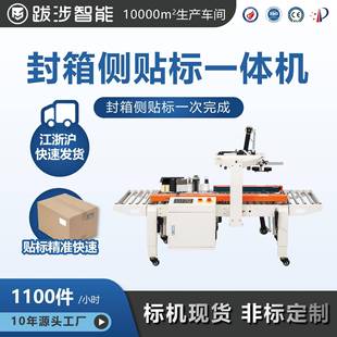 跋涉智能自动封箱机贴标贴单机一体机电商快递面单邮政纸箱打包机