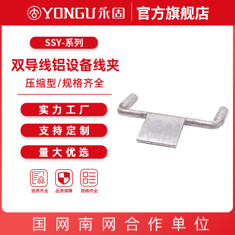 双导线铝设备线夹SSY-240/30-200-120-400 铝接线夹 永固金具
