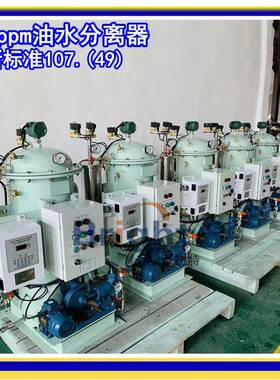 新标准1/2/3/4/5吨船用油水分离器15ppm舱底油污水处理装置CCS
