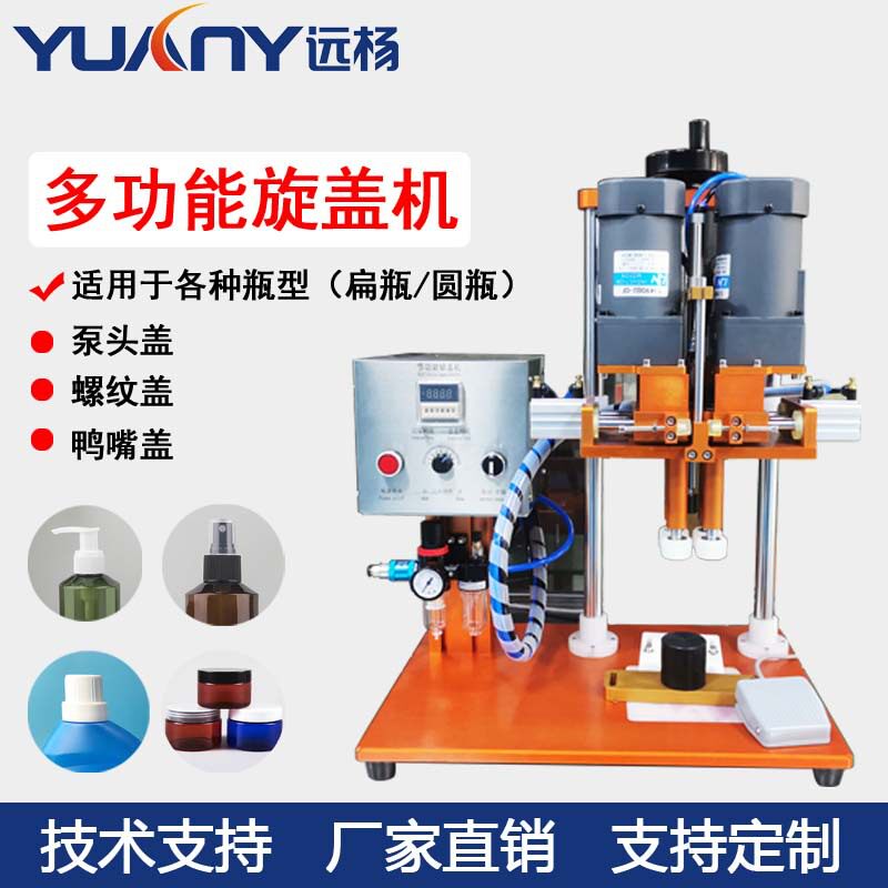 远杨机械半自动塑料瓶盖拧盖机