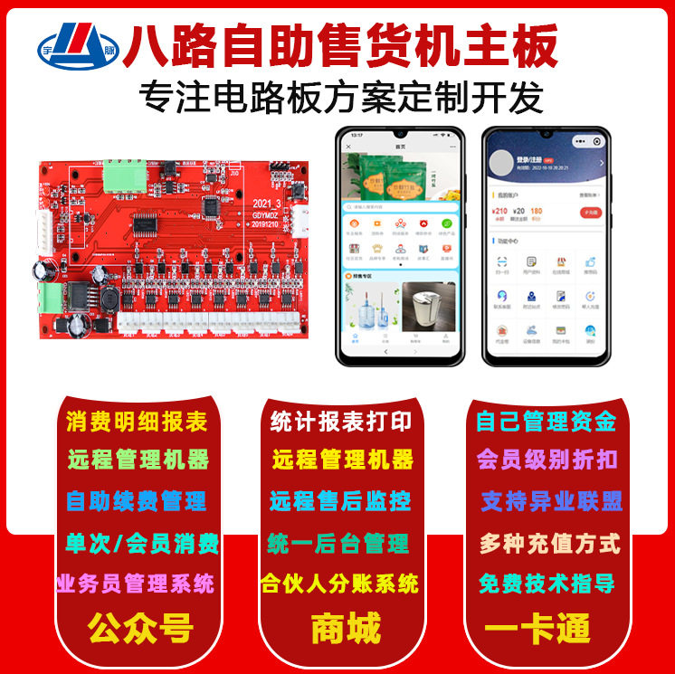 酒店民宿8路自助售货机后台管理