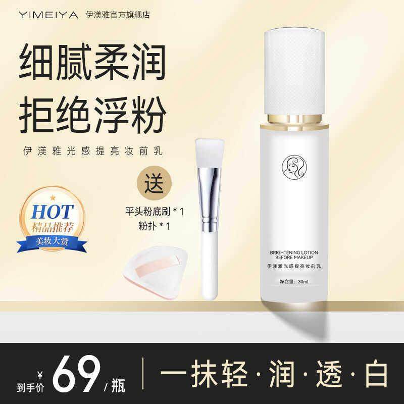伊渼雅光感提亮妆前乳保湿透亮光泽妆前小灯泡自然服帖送刷子粉扑,彩妆/香水/美妆工具,隔离/妆前/素颜霜,淘宝优惠券,粉丝福利购,淘宝优惠卷