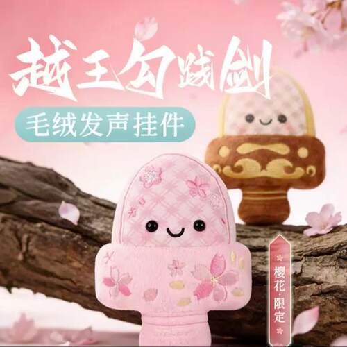 可爱解压毛绒玩偶可发声越王勾践剑2026文创毛绒挂件文创产品SH