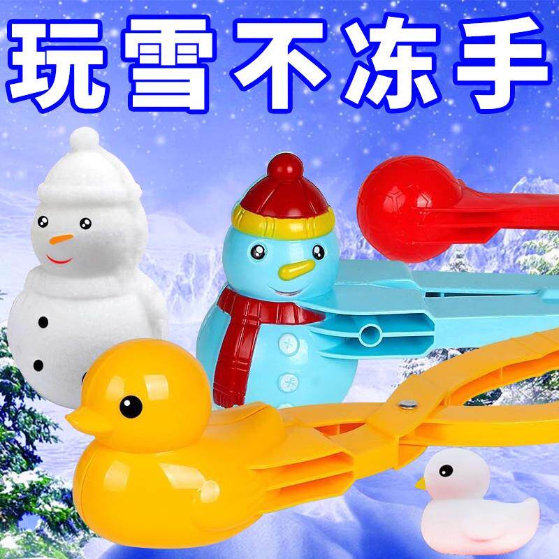 雪球夹雪球模具打雪仗装备户外堆雪人小鸭子玩具冬季玩雪夹子