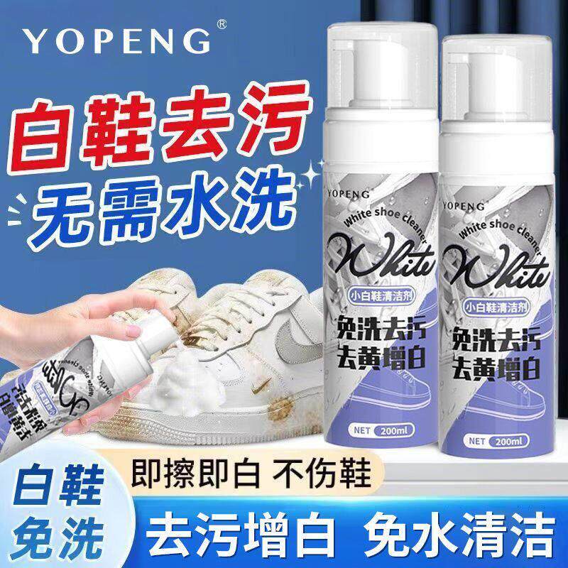 YOPENG小白鞋清洗剂强效去污泡沫免水洗鞋清洁剂网鞋洗鞋