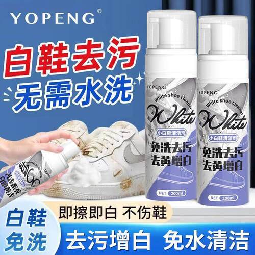 YOPENG小白鞋清洗剂强效去污泡沫免水洗鞋清洁剂网鞋洗鞋