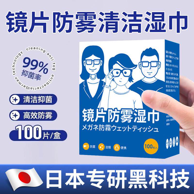 【日本专研】防雾擦眼镜湿巾汽车镜片防起雾清洁眼镜布擦拭湿纸巾