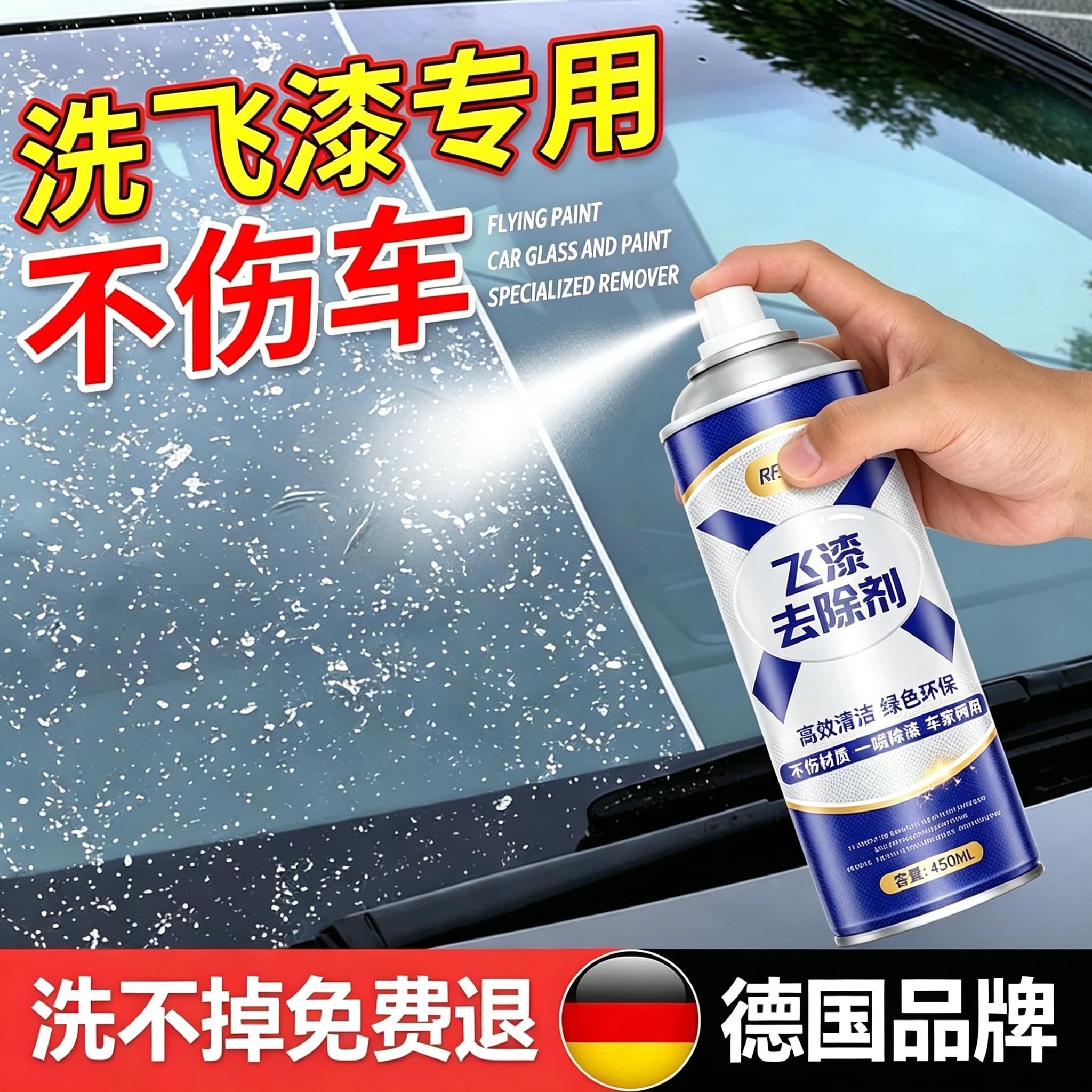 飞漆去除剂汽车身油漆清洗剂挡风车窗玻璃喷漆专用清洗剂不伤漆面