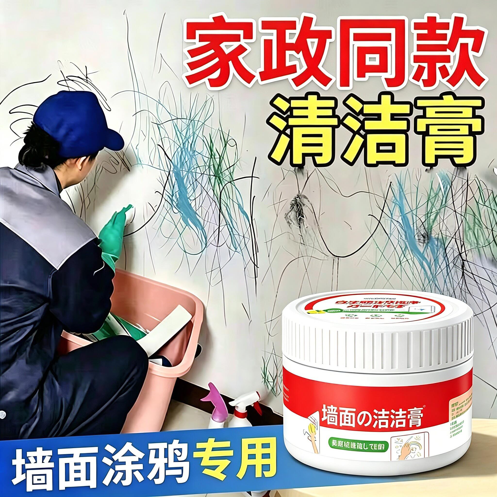 墙面清洁膏墙面涂鸦清洁剂家政同款清洁膏乳胶漆白墙涂鸦除污渍LY