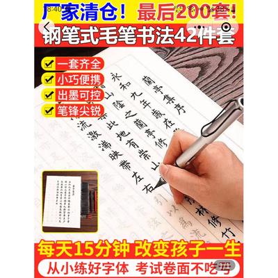 不须归钢笔式毛笔套装便携学生书法42件套初学者练字自带墨水软笔