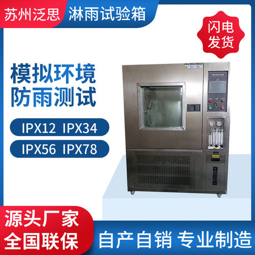 淋雨防水实验设备 淋雨试验箱ipx56/ipx2/ipx78 防水测试仪气密性