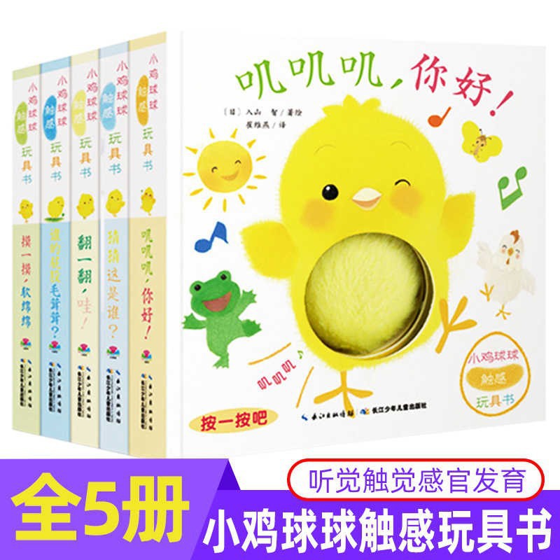 小鸡球球触感洞洞玩具书早教