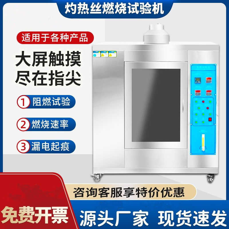 UL94灼热丝针焰阻燃试验机