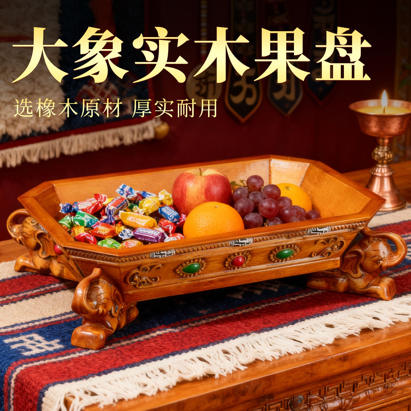 藏村藏式橡木八吉祥供果盘