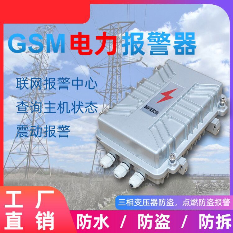 三相四线电力变压器3G防盗报警器