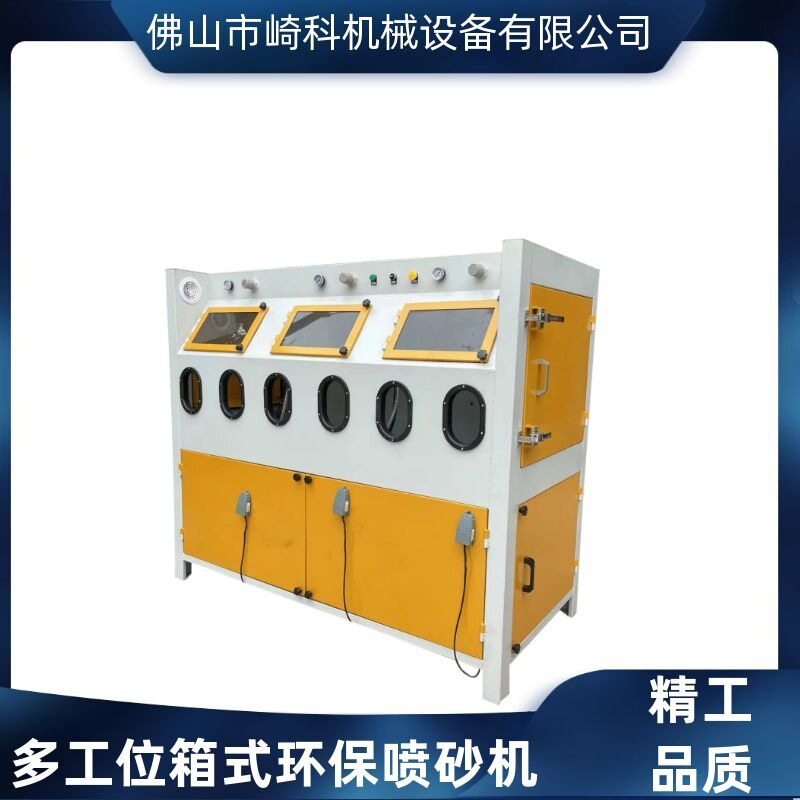 崎科机械三工位重型箱式喷砂机