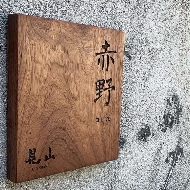 北美黑胡桃木门牌雕刻定制
