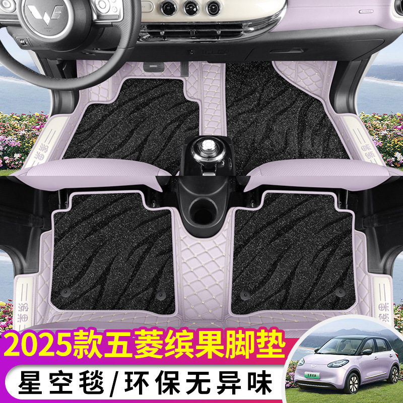 五菱缤果专用全包围门槛脚垫