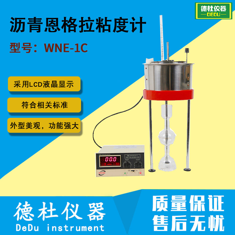 WNE-1C沥青恩格拉粘度计
