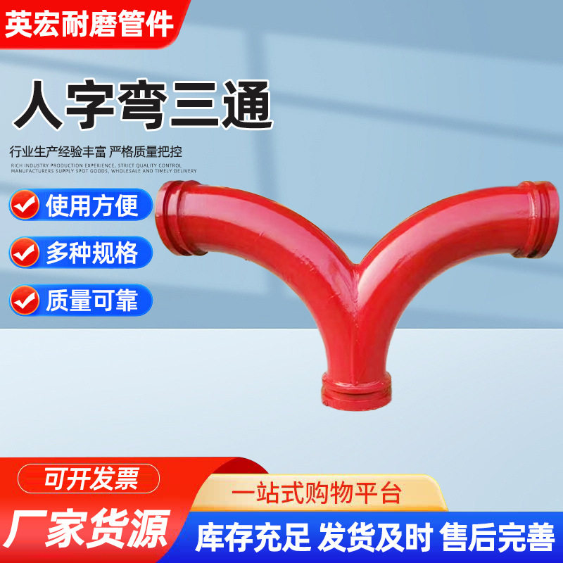 人字弯三通耐磨泵车地泵管