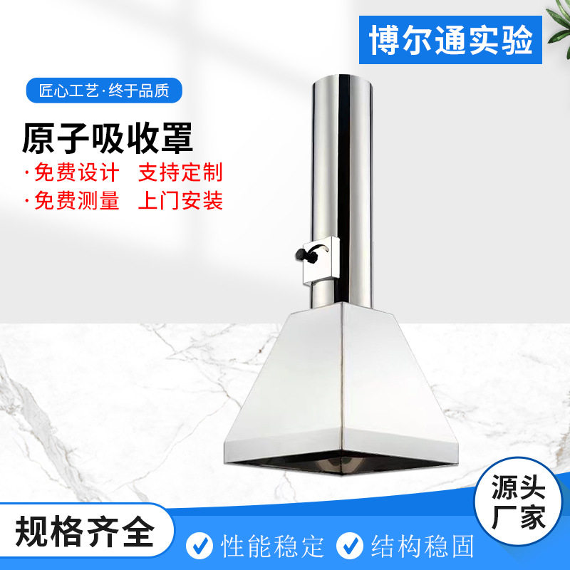 304不锈钢原子吸收排气吸风罩