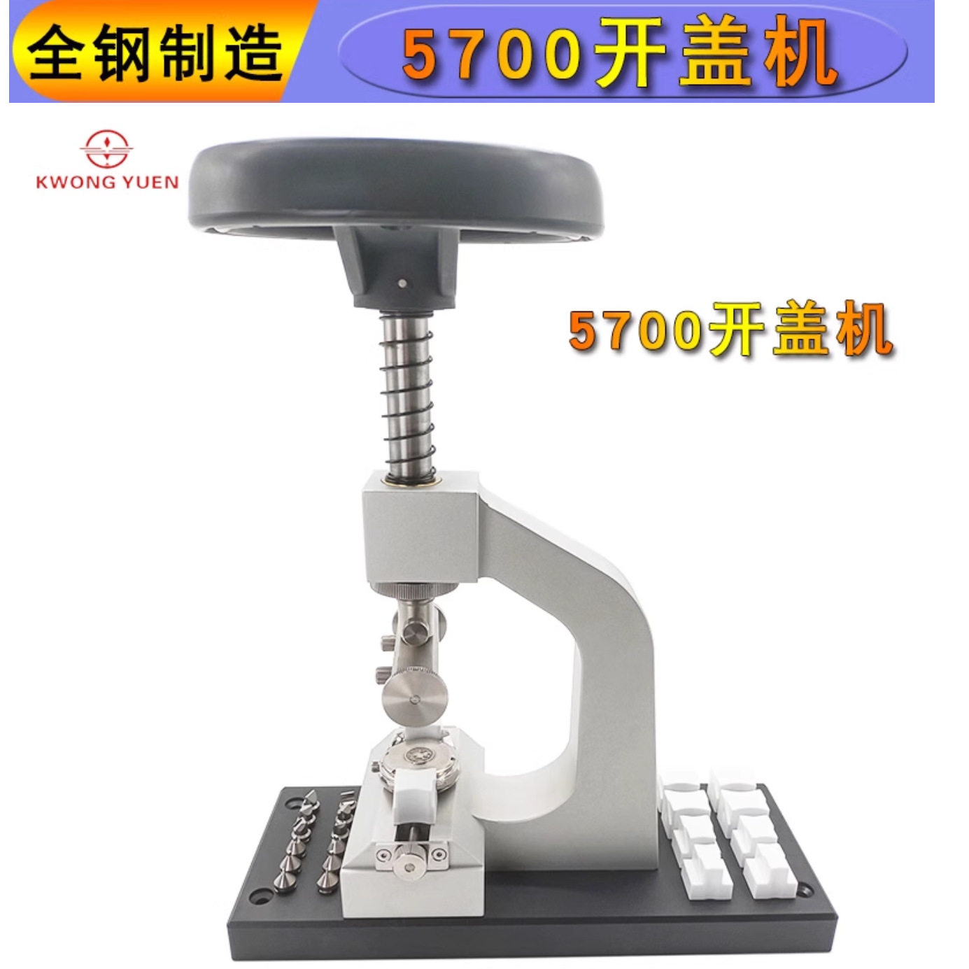 5700多功能开表器劳力士底盖