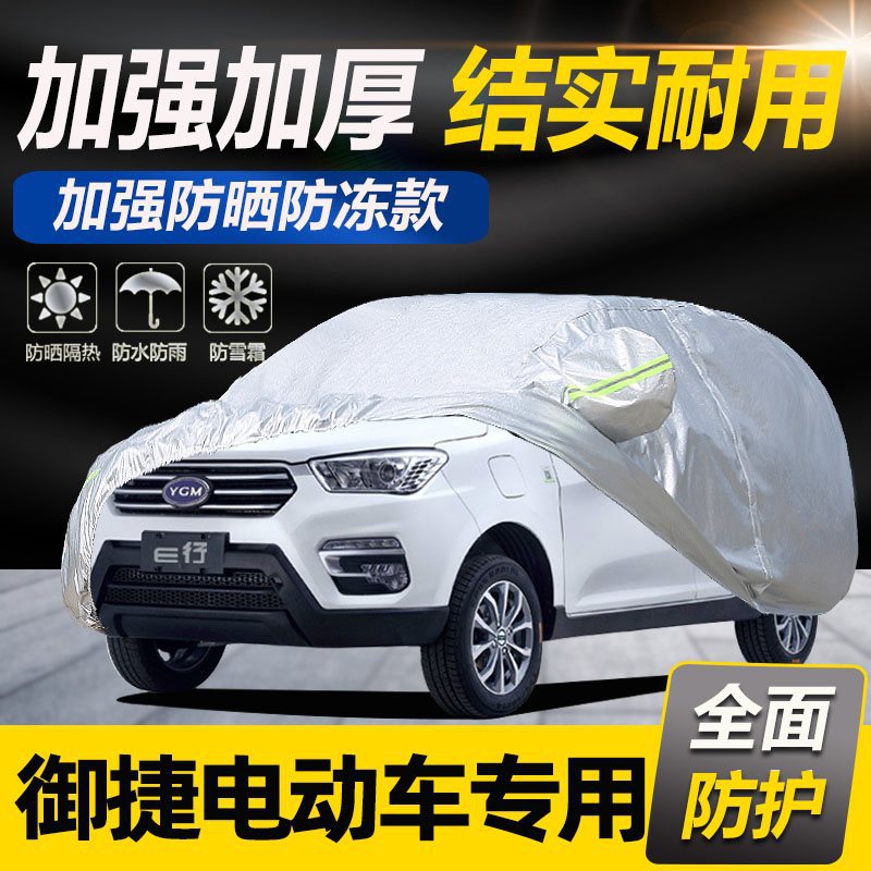 御捷电动汽车专用车衣防霜防雪