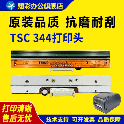 适用TSC 344打印头 G310 TTP-344M PLUS热敏头TSC  LPX7373打印头 342M PRO打印头 344 345标签条码打印头