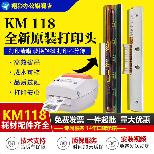 快麦KM118打印头KM100热敏头
