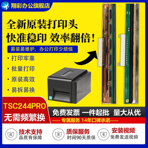 TSC244PRO打印头TSC244打印头